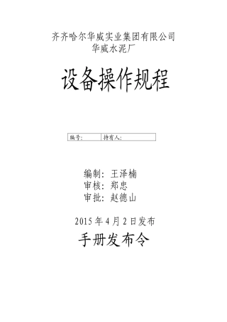 水泥厂设备操作规程