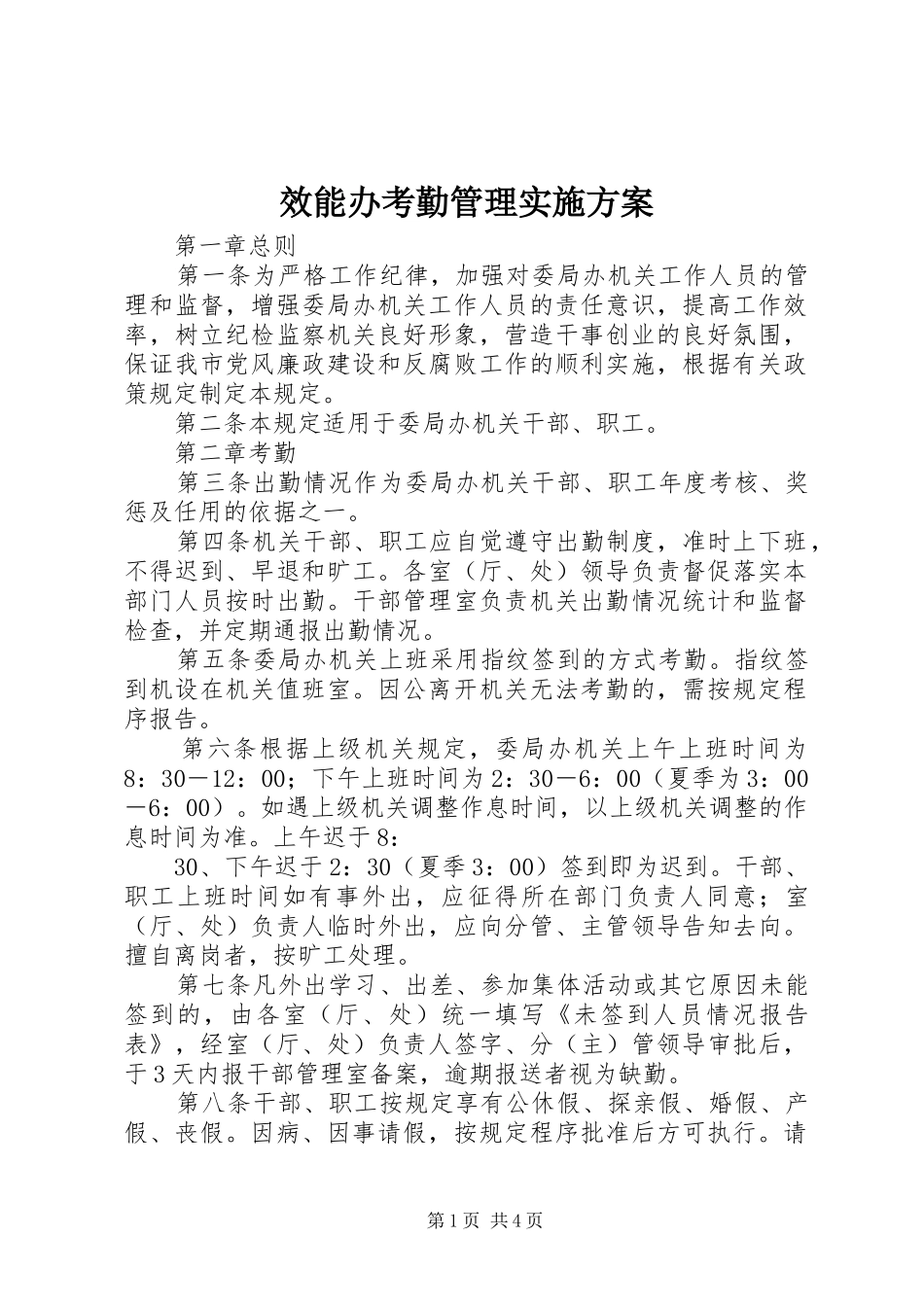 效能办考勤管理方案_第1页