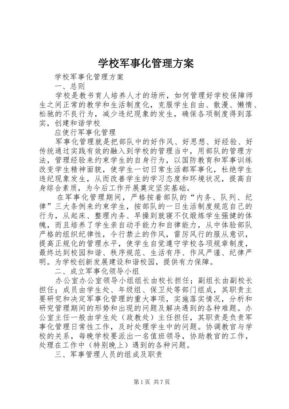 学校军事化管理实施方案_第1页