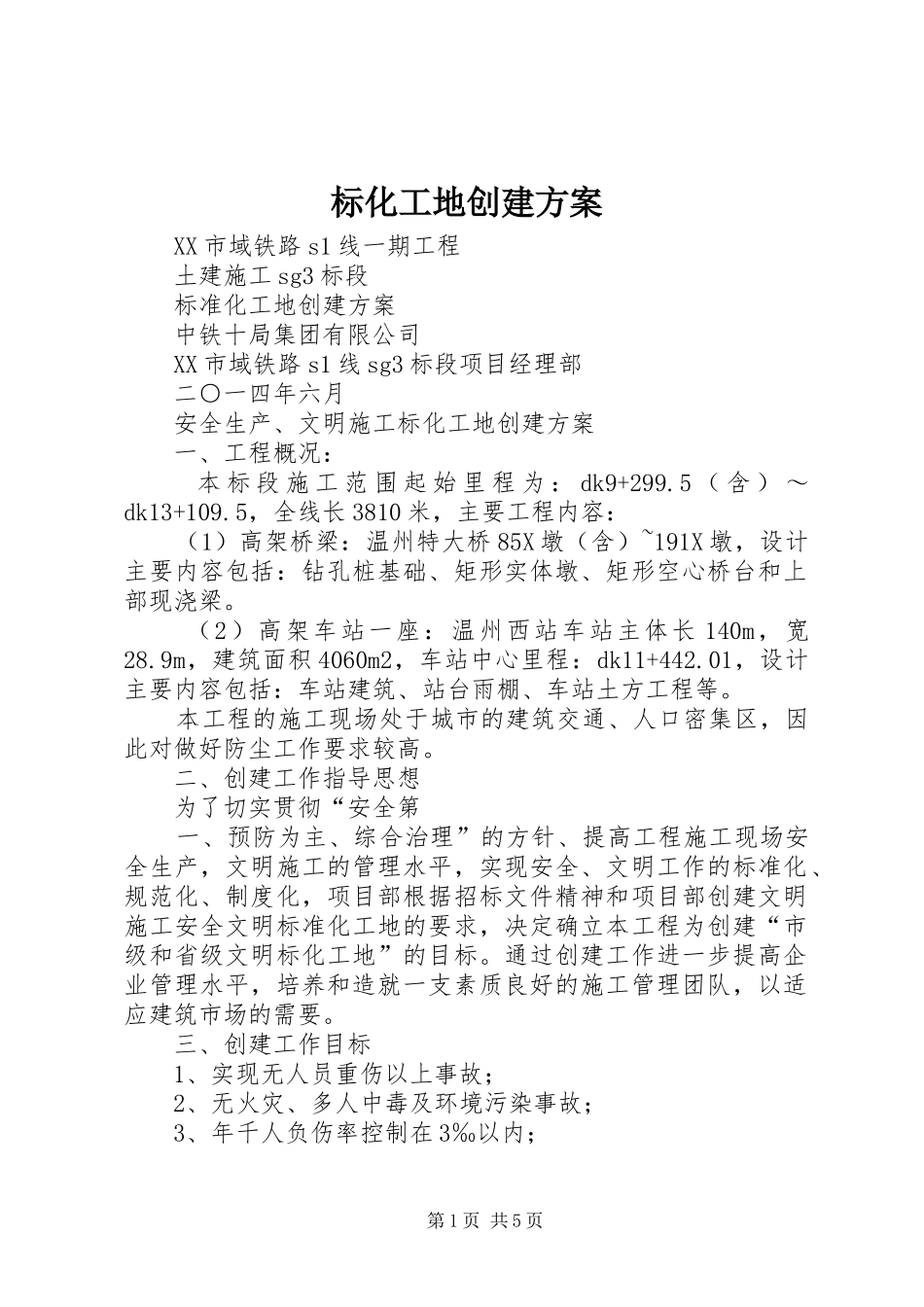 标化工地创建实施方案_第1页