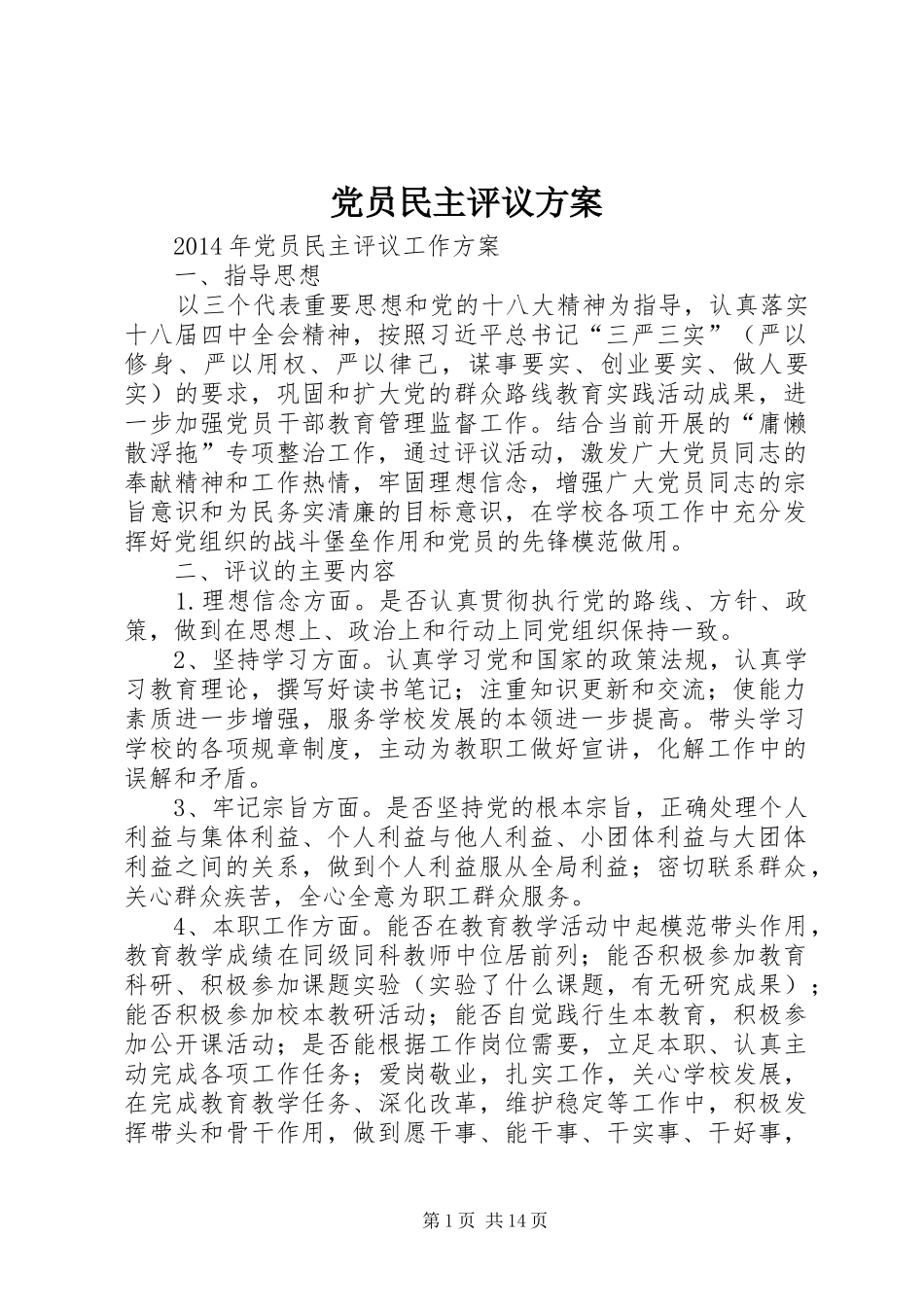 党员民主评议实施方案_第1页