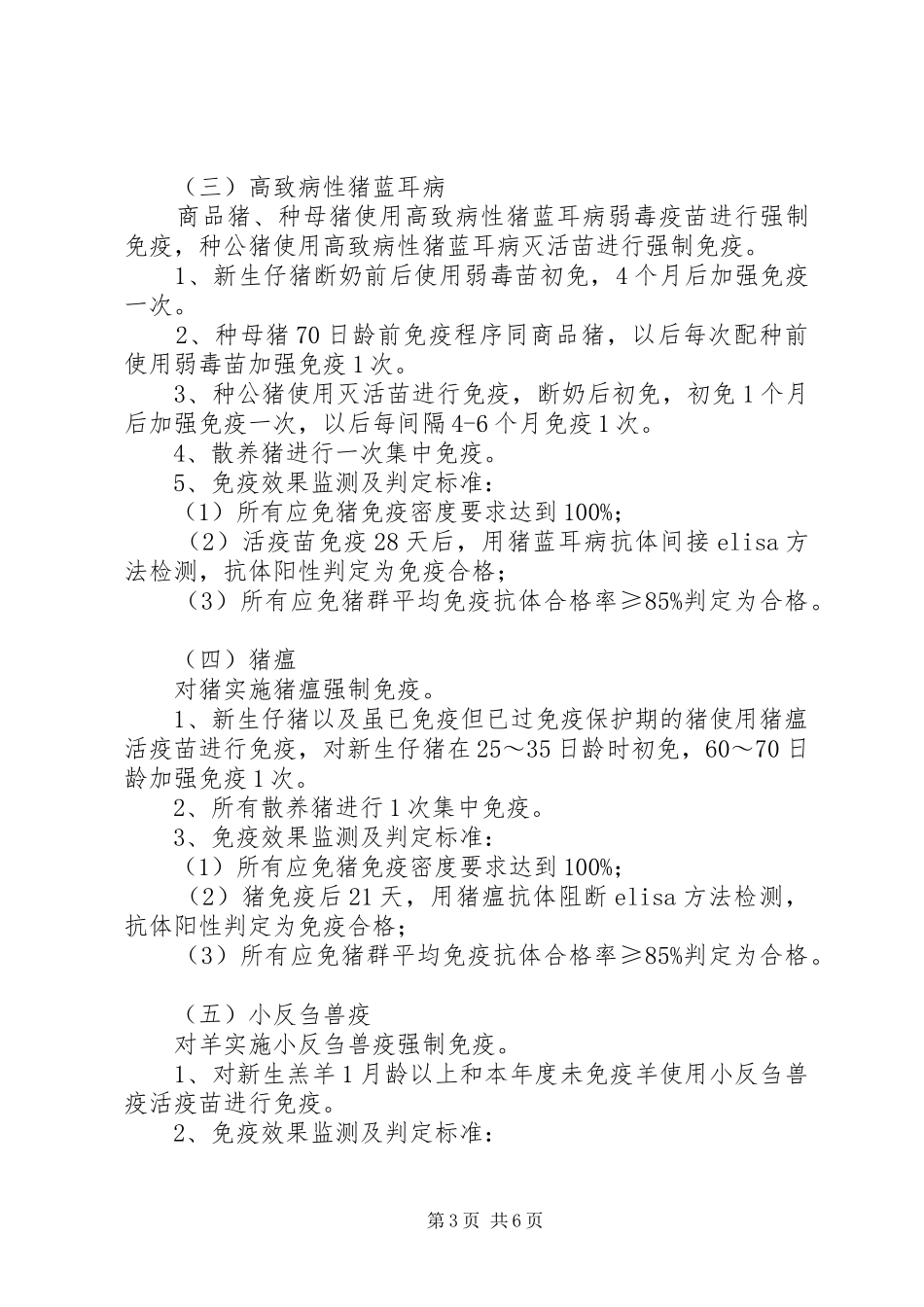 XX年重大动物疫病春季防疫工作实施方案_第3页