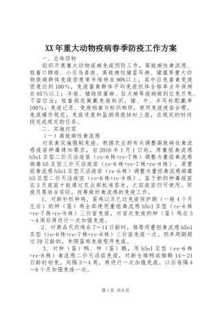 XX年重大动物疫病春季防疫工作实施方案