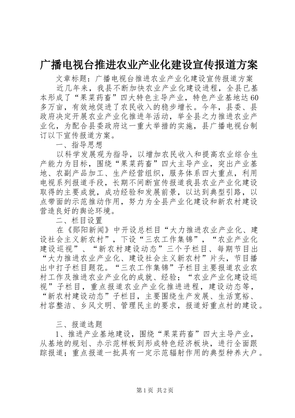 广播电视台推进农业产业化建设宣传报道实施方案_第1页