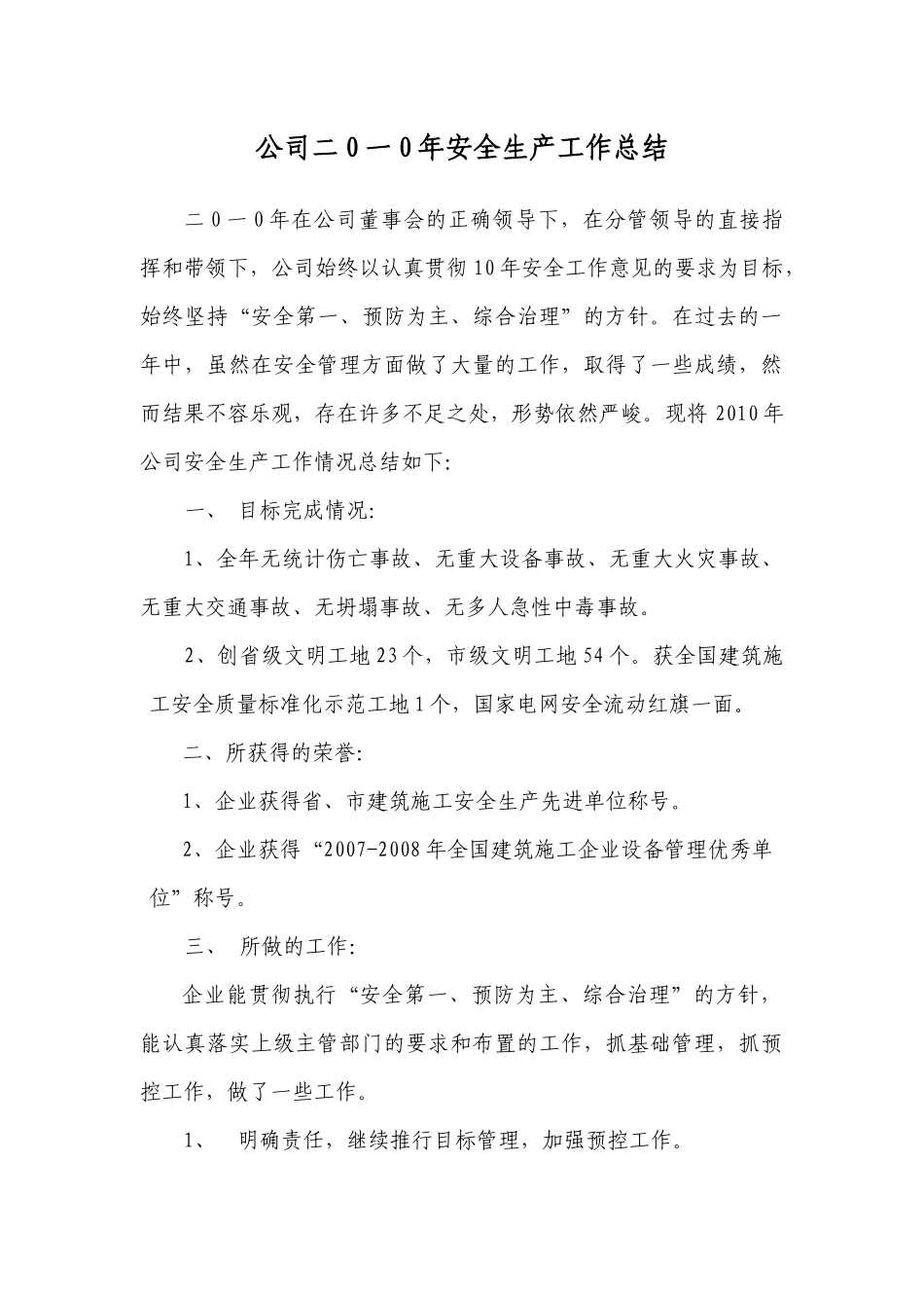 公司二0一0年安全生产工作小结_第1页