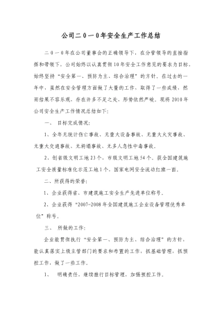 公司二0一0年安全生产工作小结