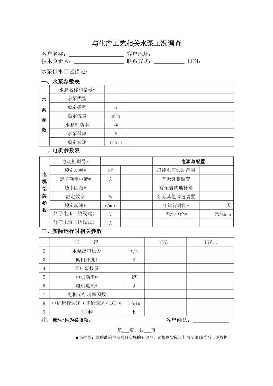 与生产工艺相关风机工况调查表客户名称：客户地址：技术负_第2页