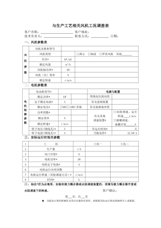 与生产工艺相关风机工况调查表客户名称：客户地址：技术负