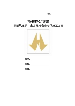 深基坑排桩旋喷锚索支护安全专项方案