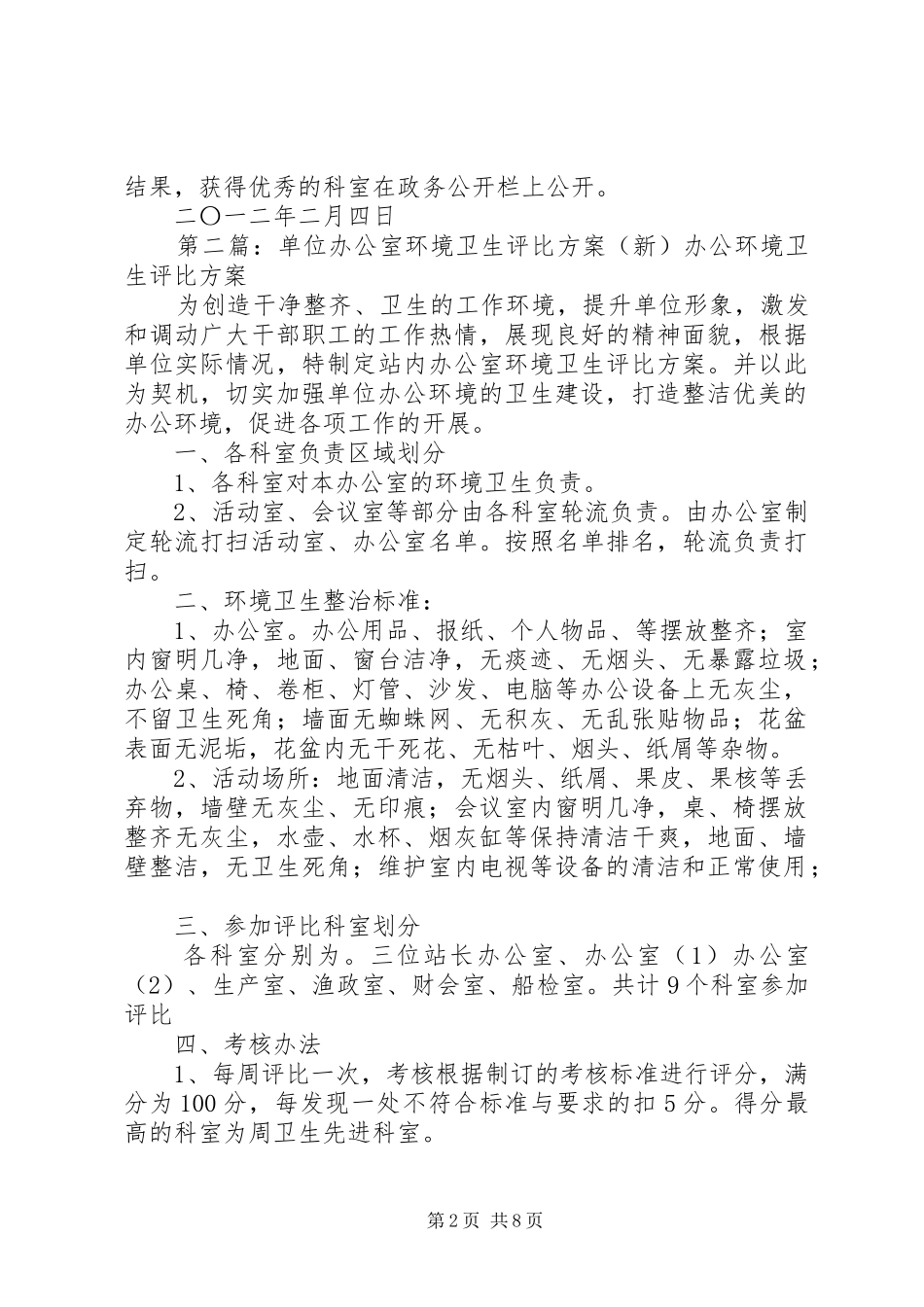 单位办公室环境卫生评比实施方案(新)_第2页