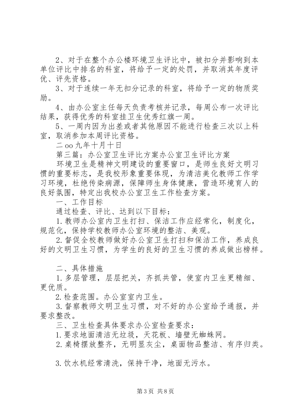 单位办公室环境卫生评比实施方案(新)_第3页