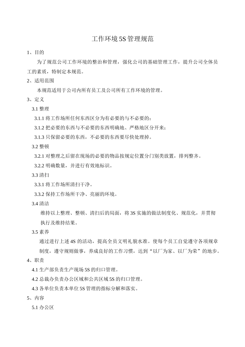 工作环境5S管理规范_第1页