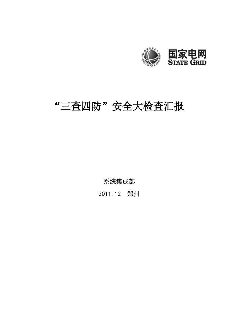 “三查四防”安全大检查汇报_第1页