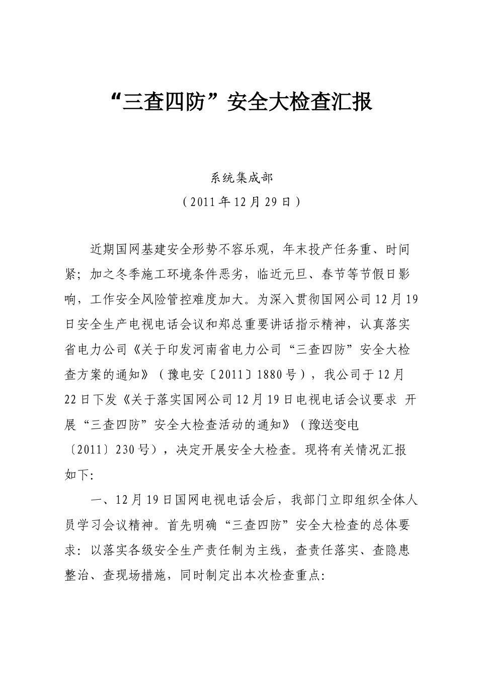 “三查四防”安全大检查汇报_第2页