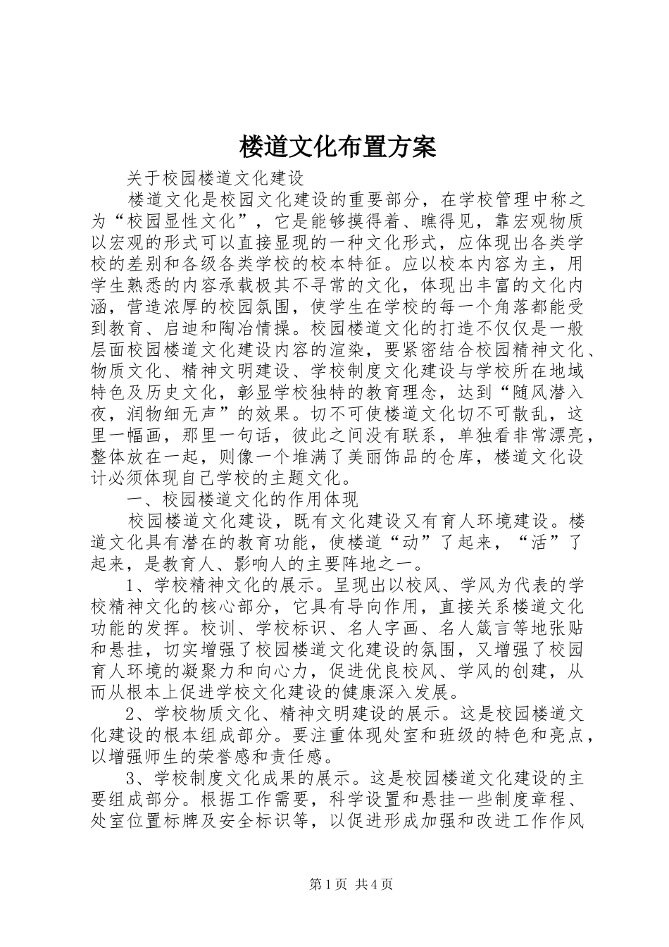 楼道文化布置实施方案_第1页