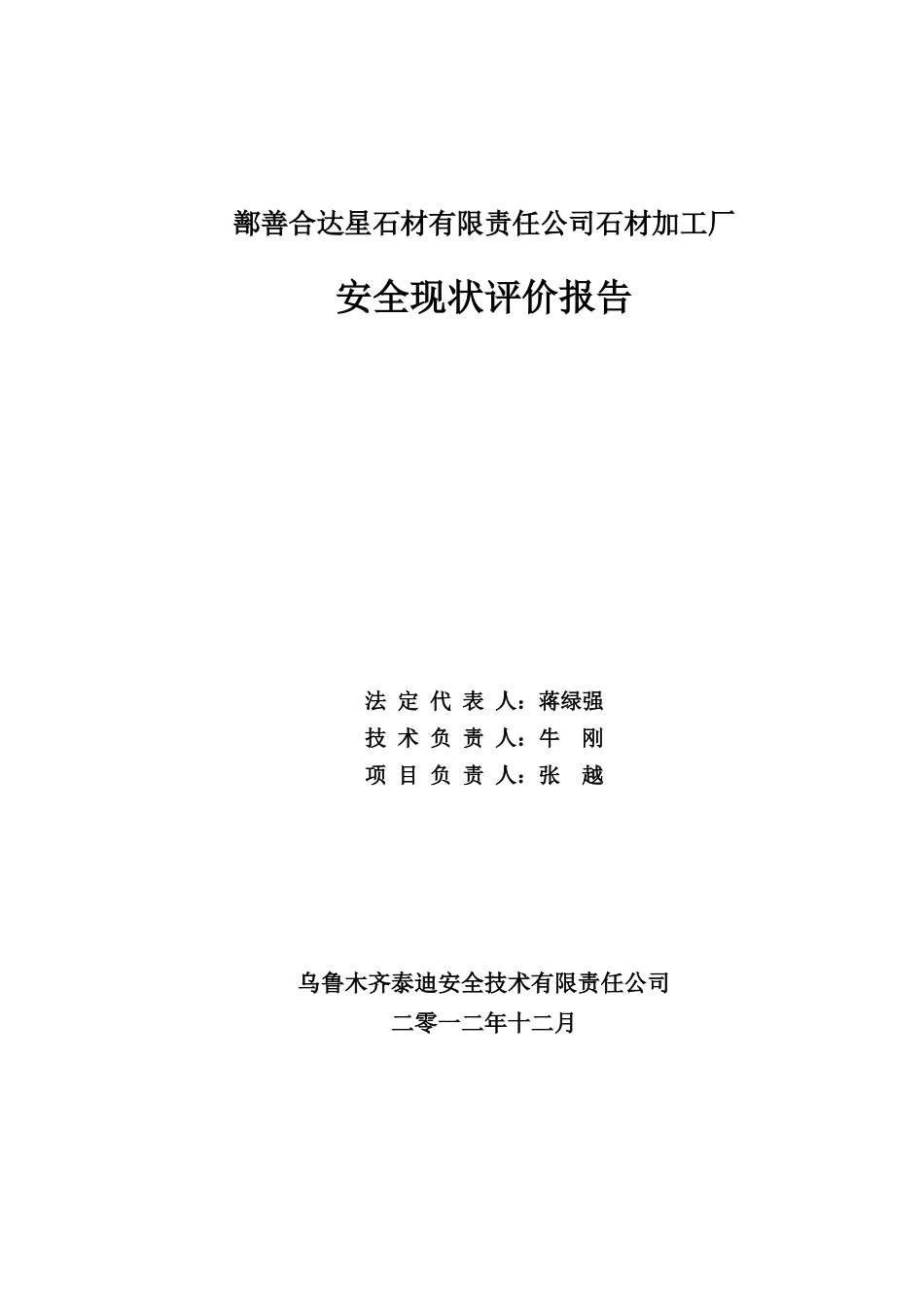 已修改鄯善合达星安全现状评价_第1页