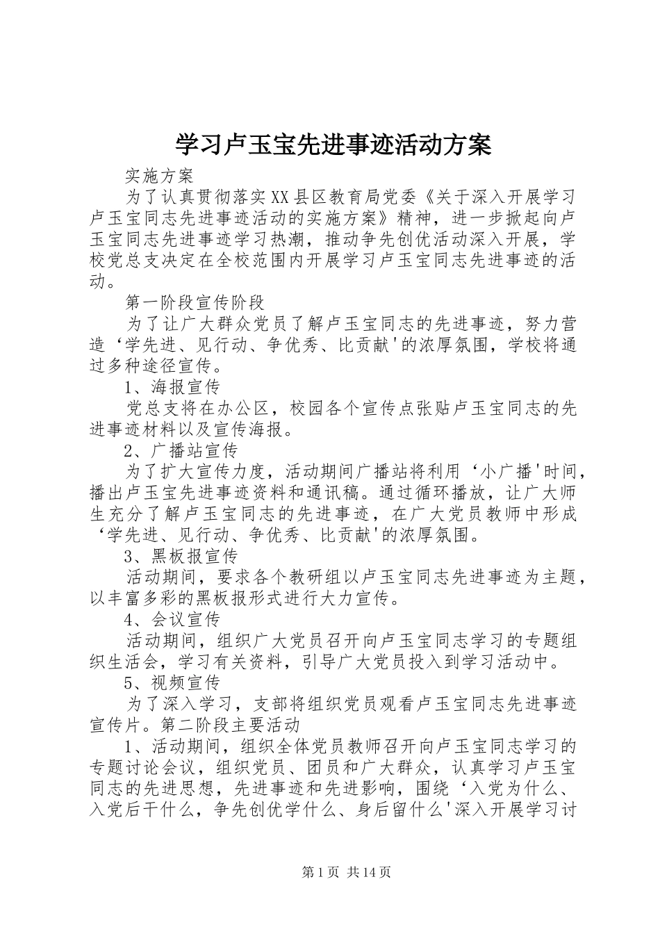 学习卢玉宝先进事迹活动实施方案_第1页