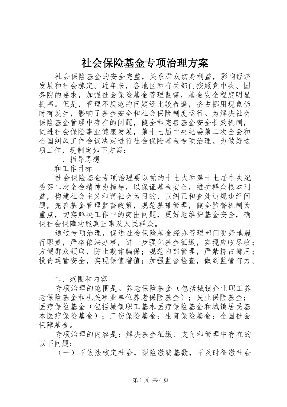 社会保险基金专项治理实施方案_第1页