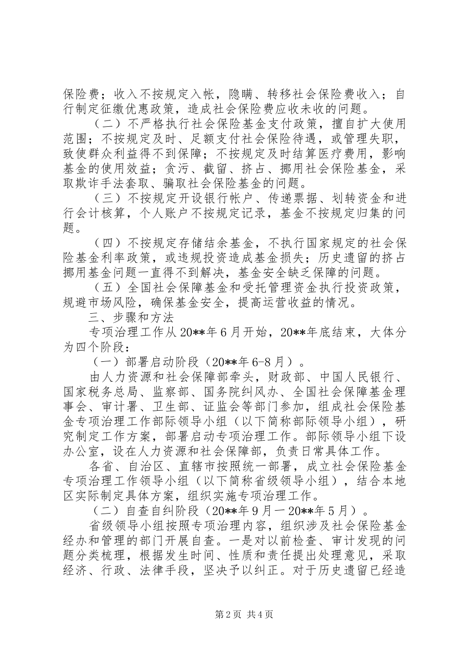 社会保险基金专项治理实施方案_第2页