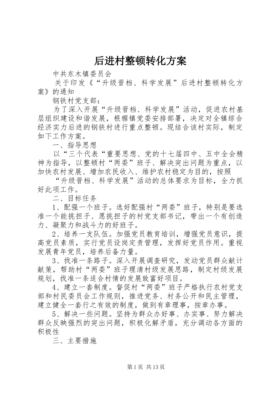后进村整顿转化实施方案_第1页