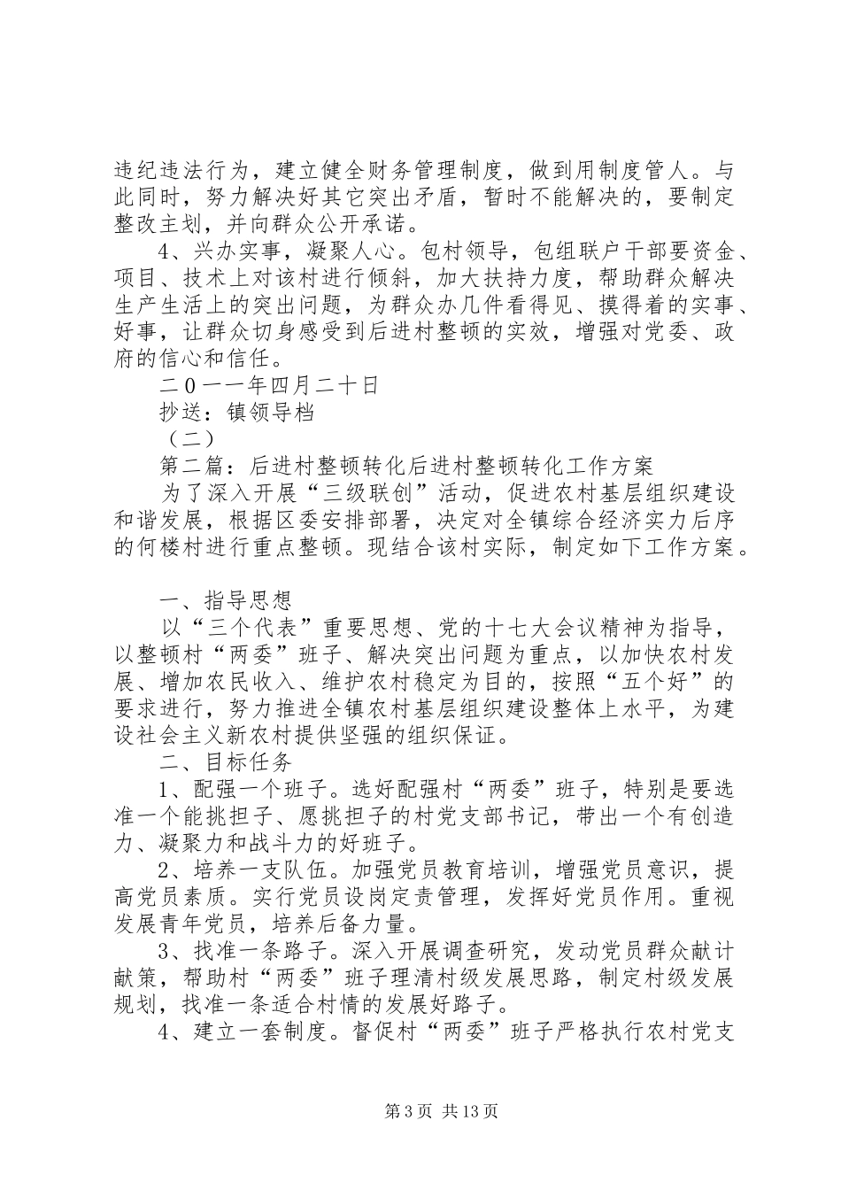后进村整顿转化实施方案_第3页
