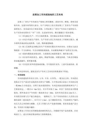凉果加工车间或场地的工艺布局