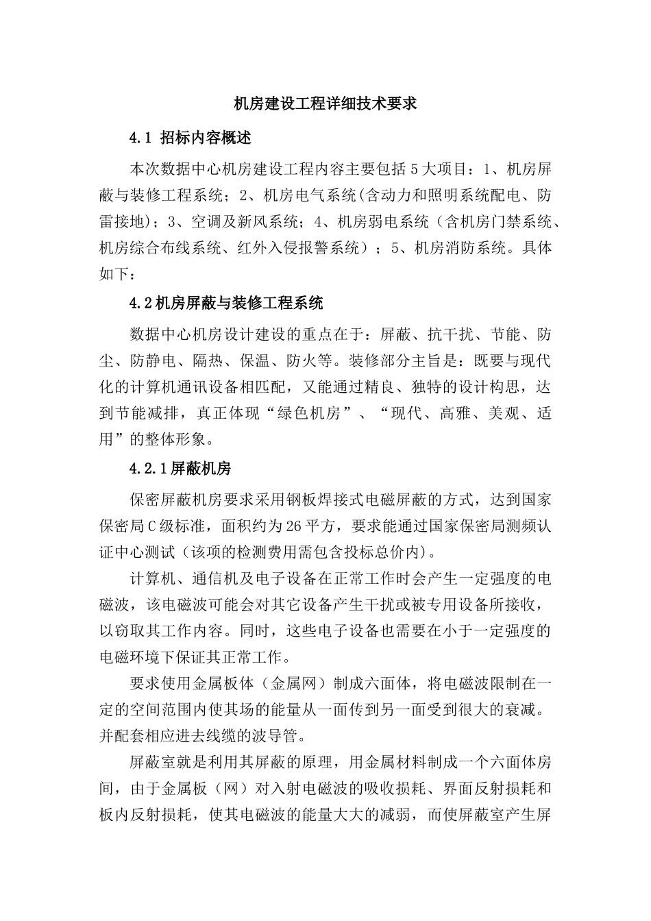 机房建设工程详细技术要求_第1页