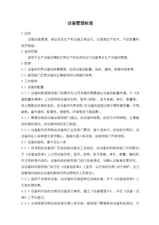 生产及动力等辅助生产的设备管理标准