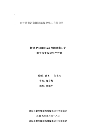 密闭电石炉试生产方案