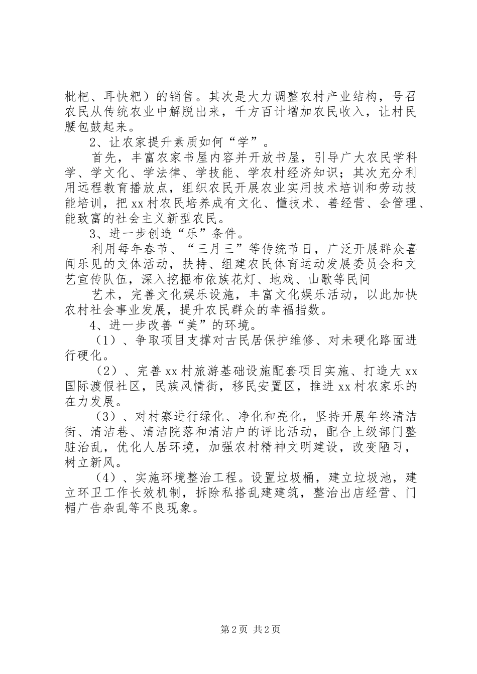 XX村四在农家工作方案_第2页