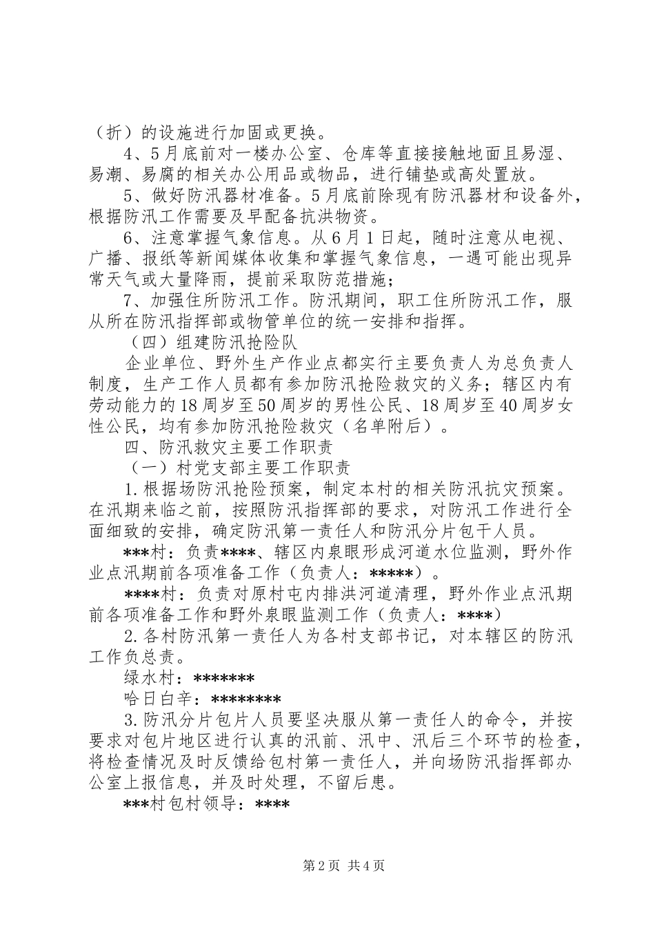 XX年防汛抗灾工作应急预案_第2页
