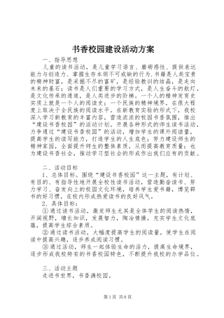 书香校园建设活动实施方案