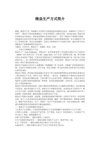 精益生产方式简介(中英文翻译)