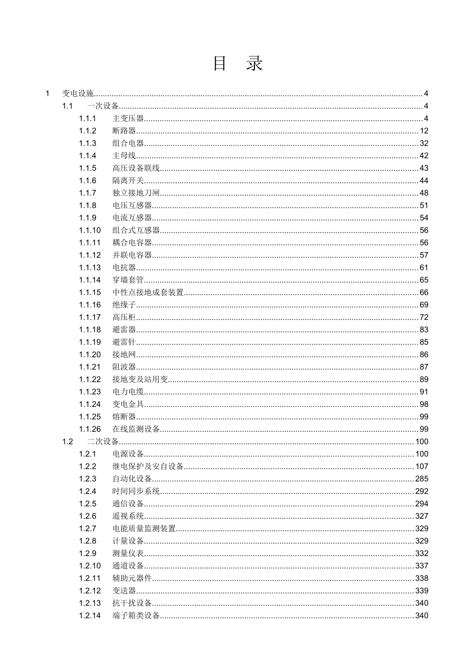 某电网公司设备标准缺陷知识库_第3页