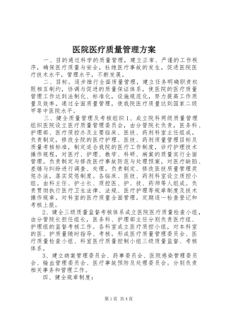 医院医疗质量管理实施方案