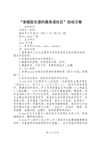 “家庭医生签约服务进社区”活动实施方案