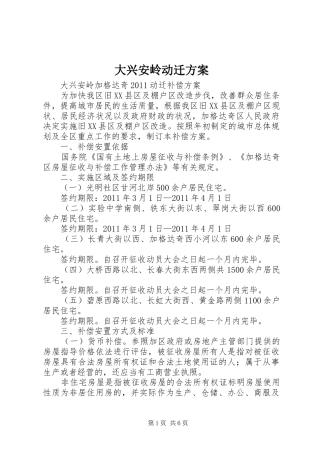 大兴安岭动迁实施方案