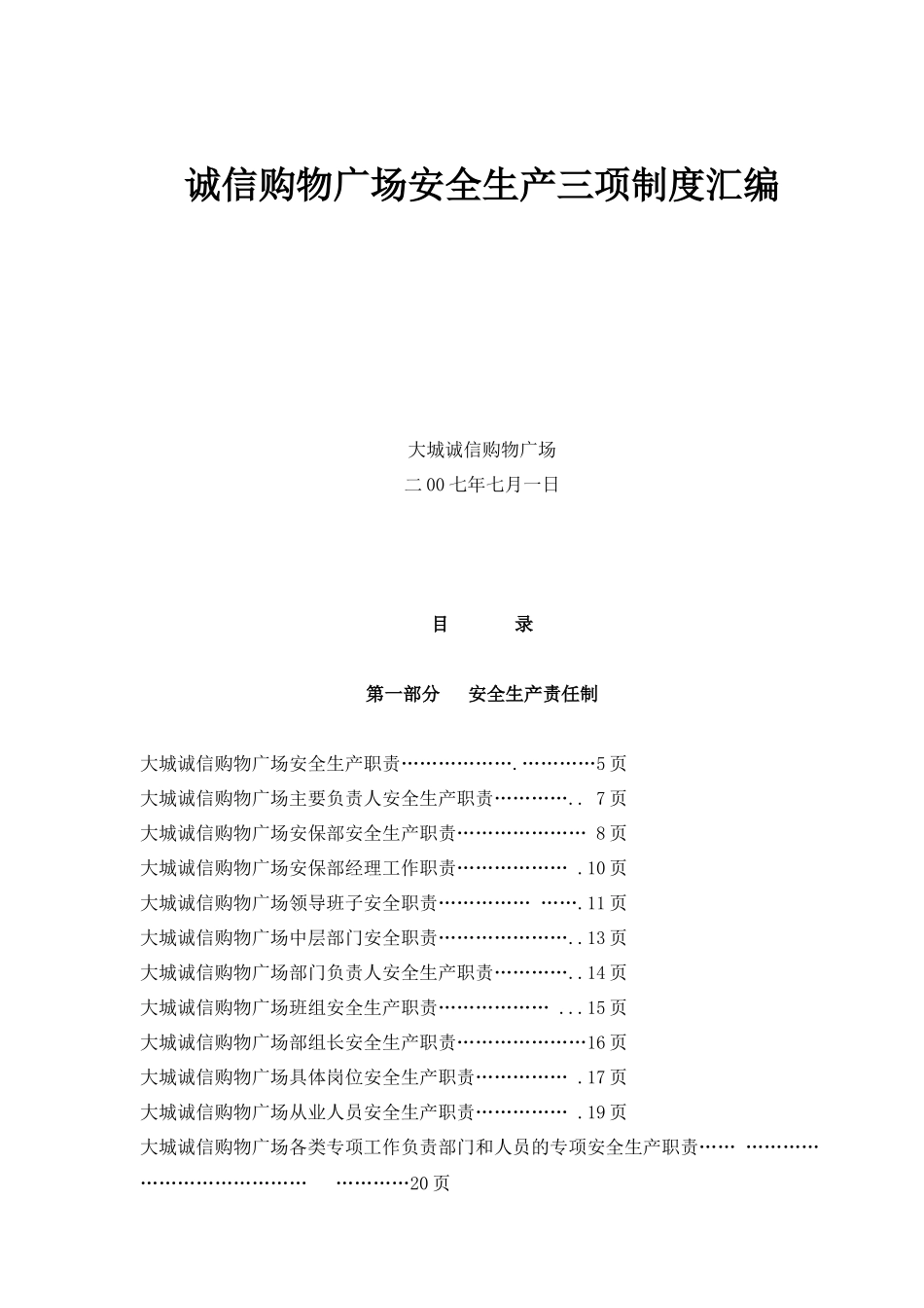诚信购物广场安全生产三项制度_第1页