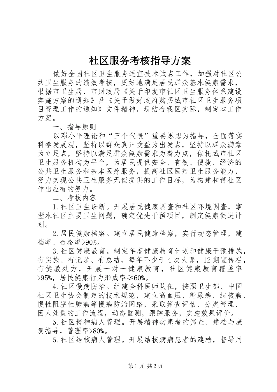社区服务考核指导实施方案_第1页