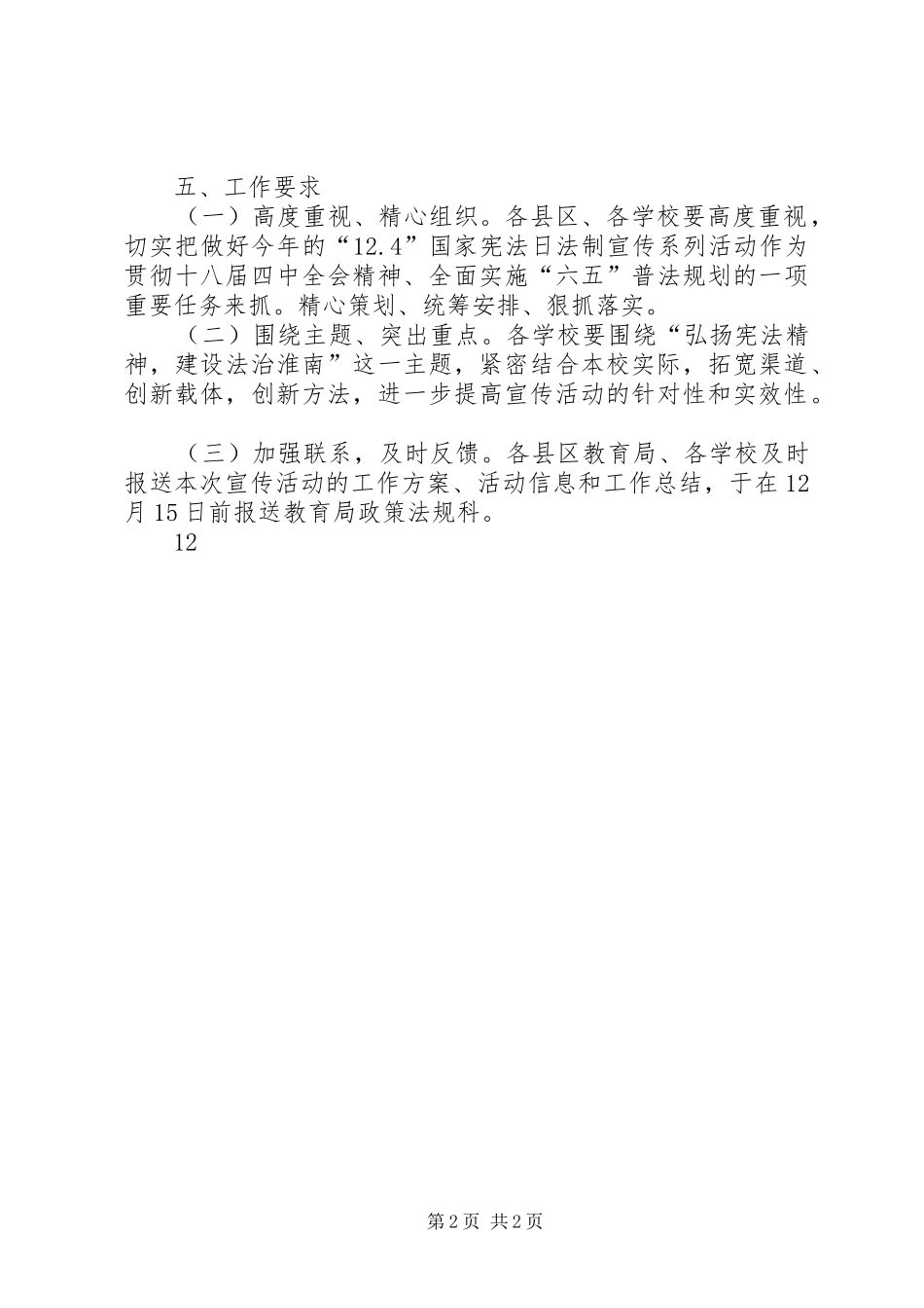 XX年“”国家宪法日活动实施方案__第2页