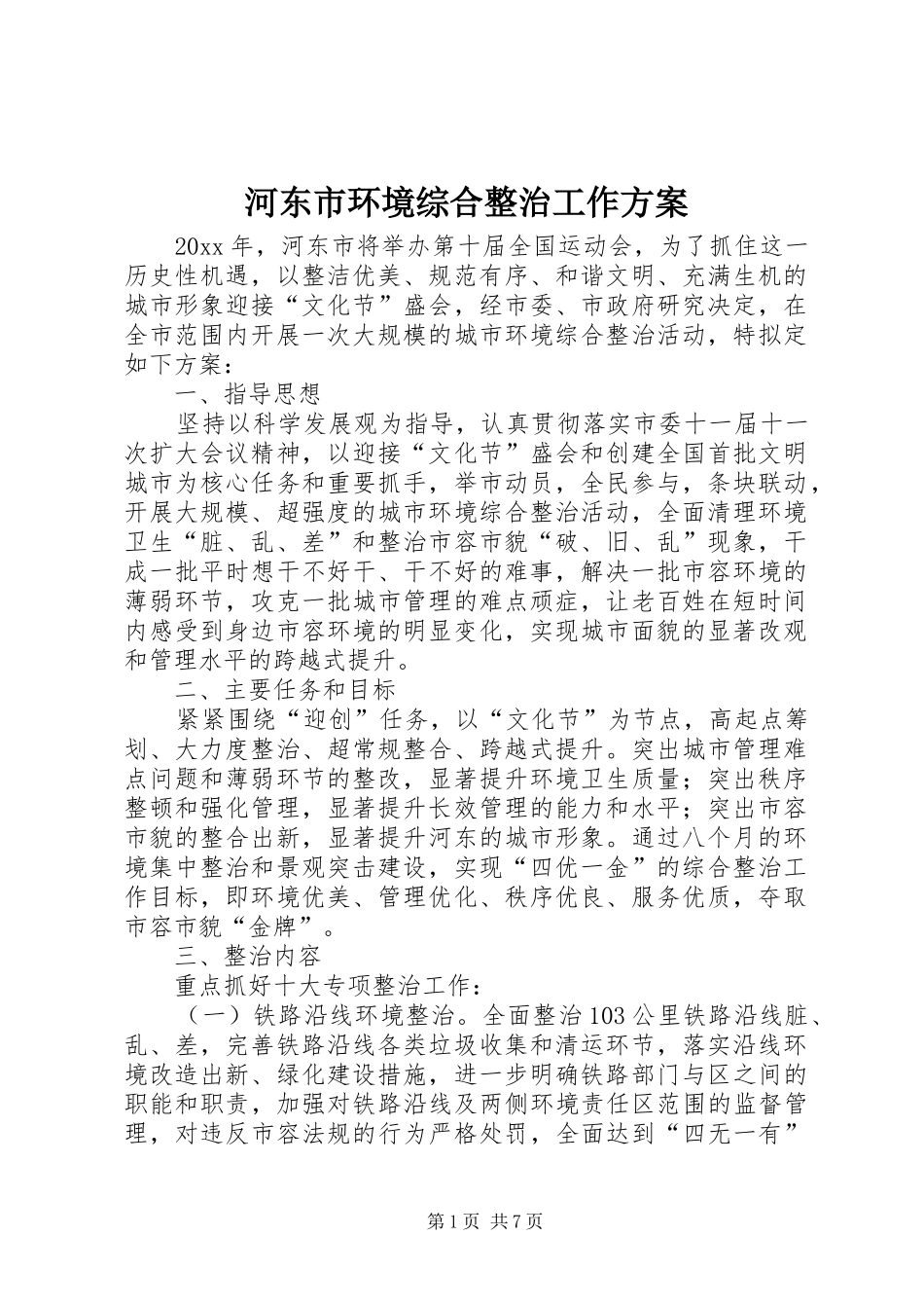 河东市环境综合整治工作实施方案_第1页