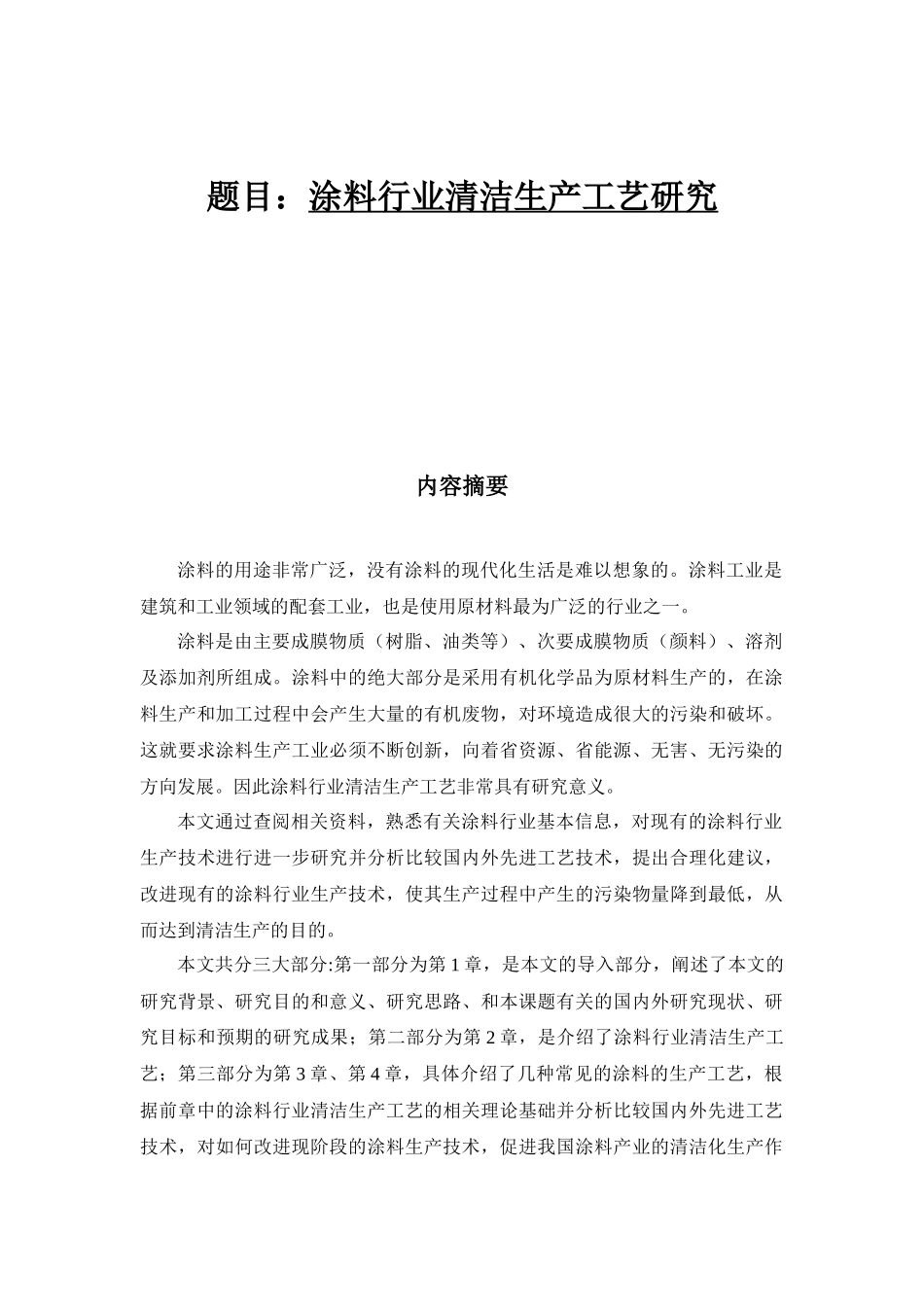 涂料行业清洁生产工艺研究_第1页
