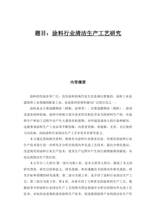 涂料行业清洁生产工艺研究