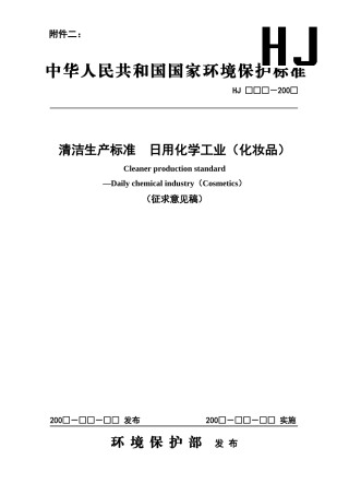 清洁生产标准 日用化学工业(化妆品)(征求意见稿)