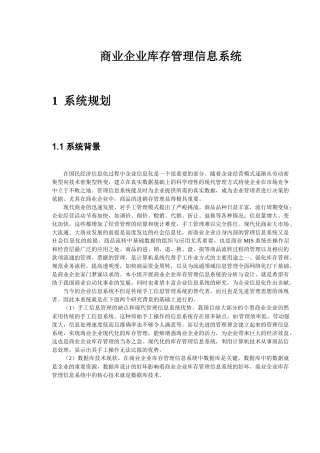 物流信息系统设计-商业企业库存管理信息系统