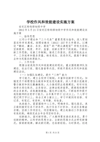 学校作风和效能建设方案