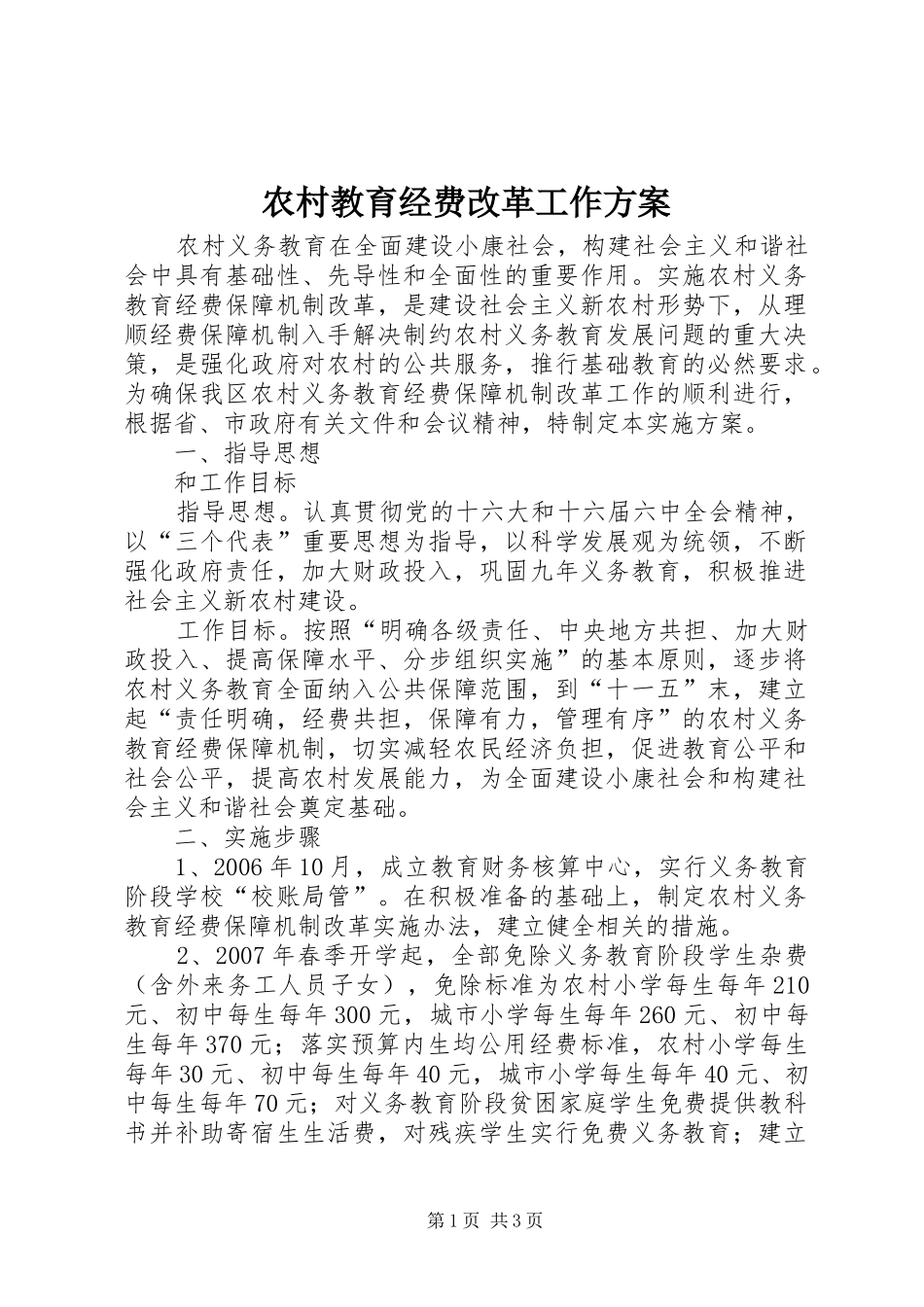 农村教育经费改革工作实施方案_第1页