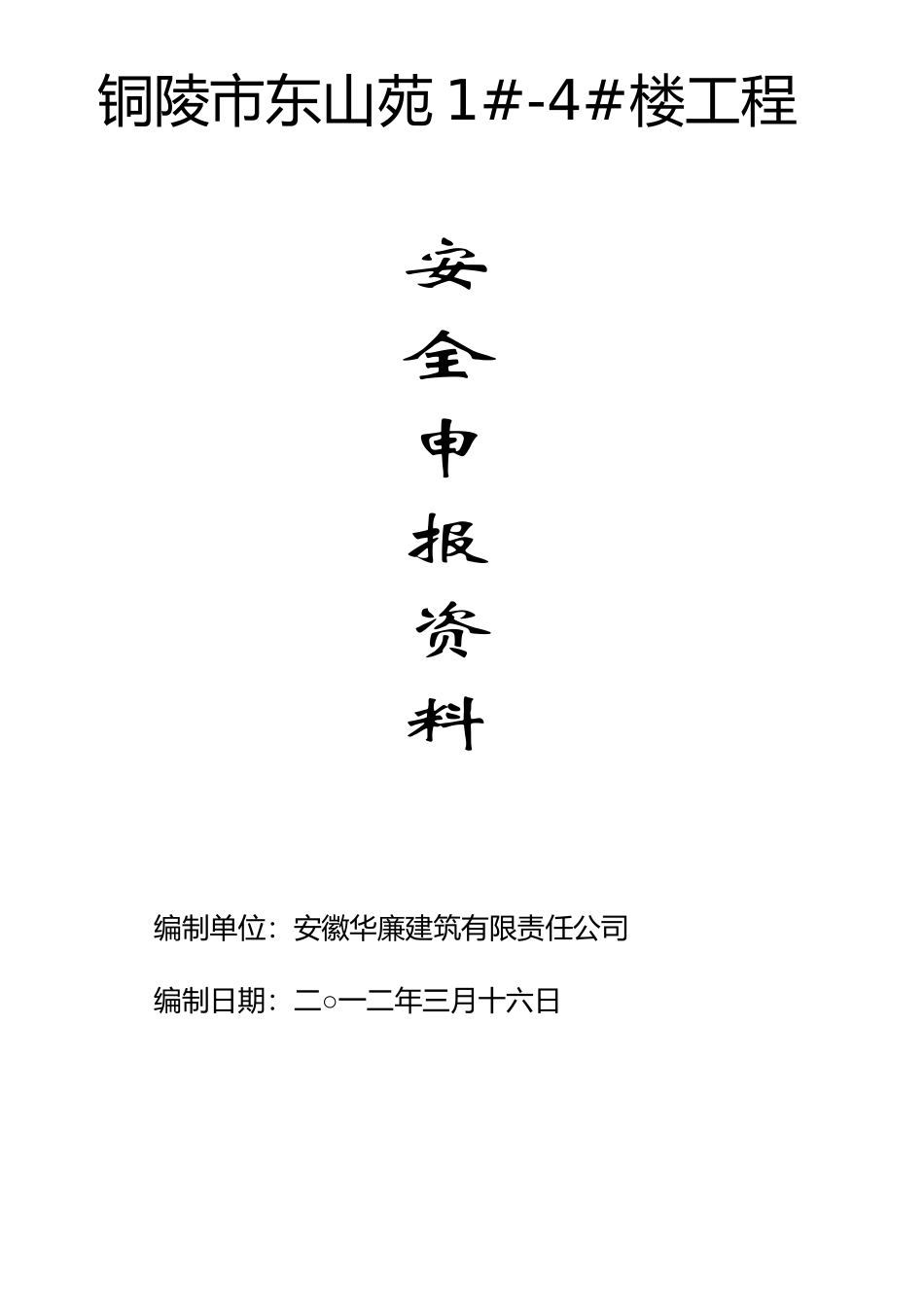 安全监督申报资料审报资料_第1页