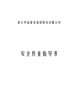 安1-10 安全作业指导书