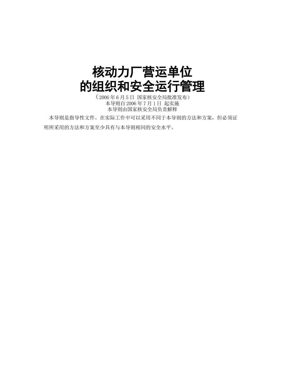 HAD130 06　核动力厂劳动单位的组织和安全运行管理()_第2页